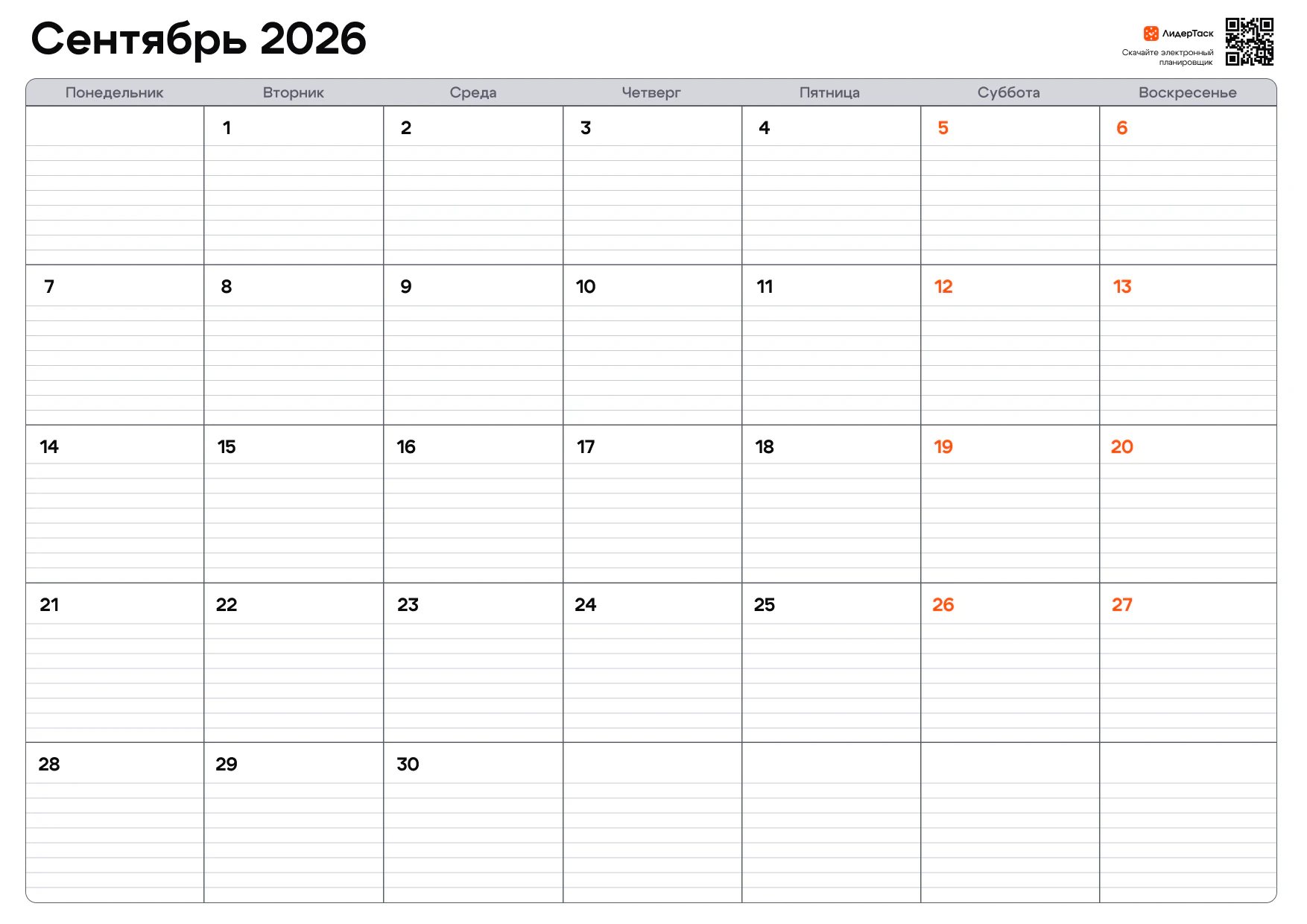 Планер на сентябрь 2026 